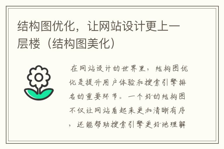 结构图优化，让网站设计更上一层楼（结构图美化）