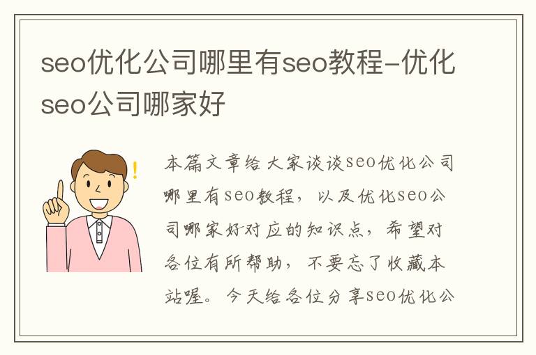 seo优化公司哪里有seo教程-优化seo公司哪家好