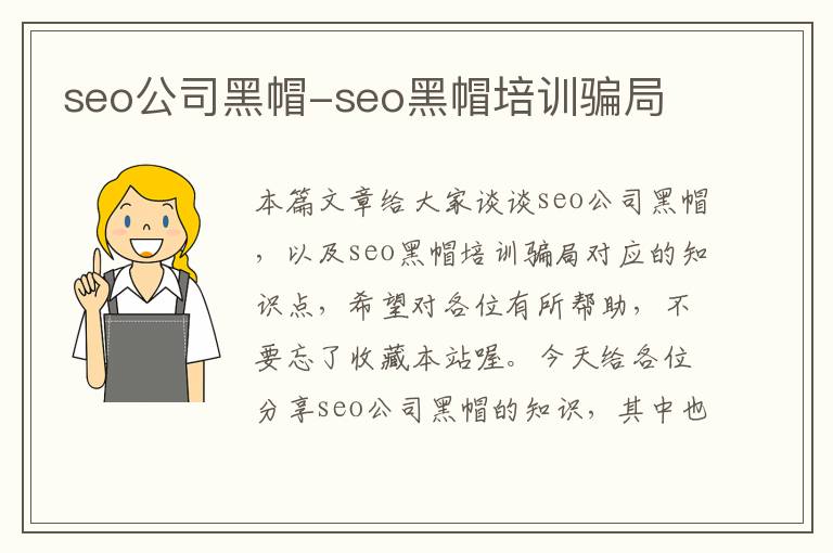 seo公司黑帽-seo黑帽培训骗局