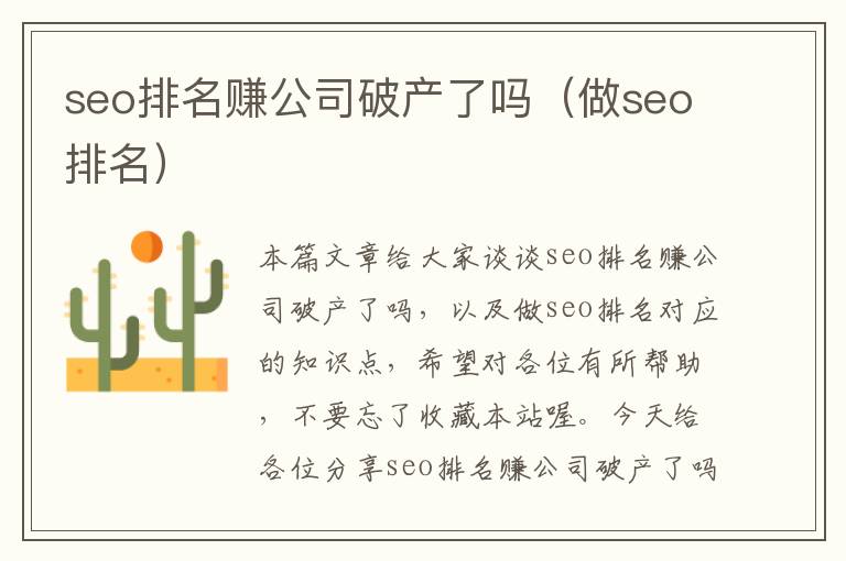 seo排名赚公司破产了吗（做seo排名）