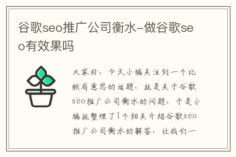 谷歌seo推广公司衡水-做谷歌seo有效果吗