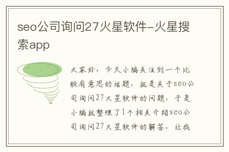 seo公司询问27火星软件-火星搜索app