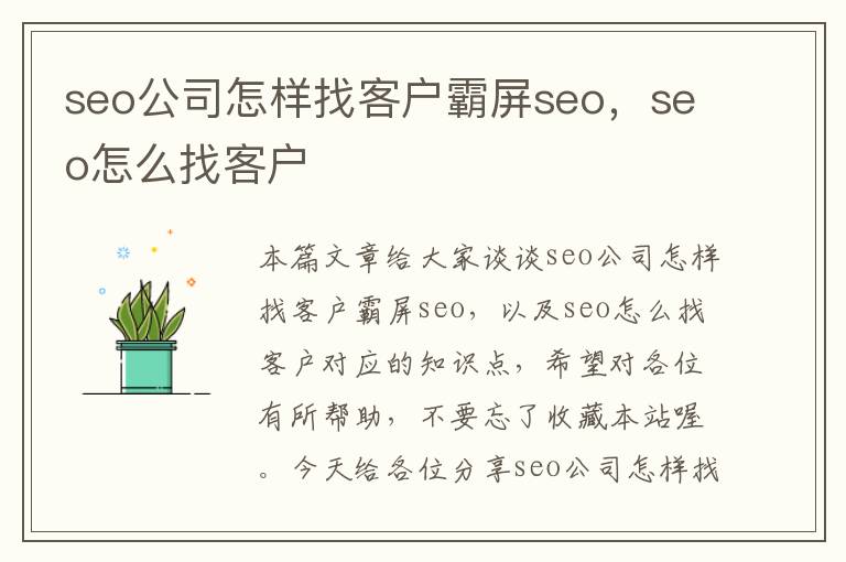 seo公司怎样找客户霸屏seo，seo怎么找客户