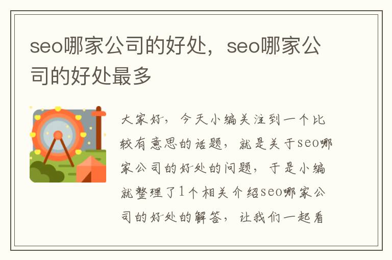 seo哪家公司的好处，seo哪家公司的好处最多