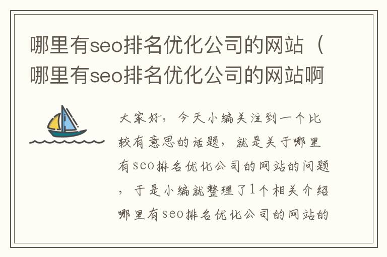 哪里有seo排名优化公司的网站（哪里有seo排名优化公司的网站啊）