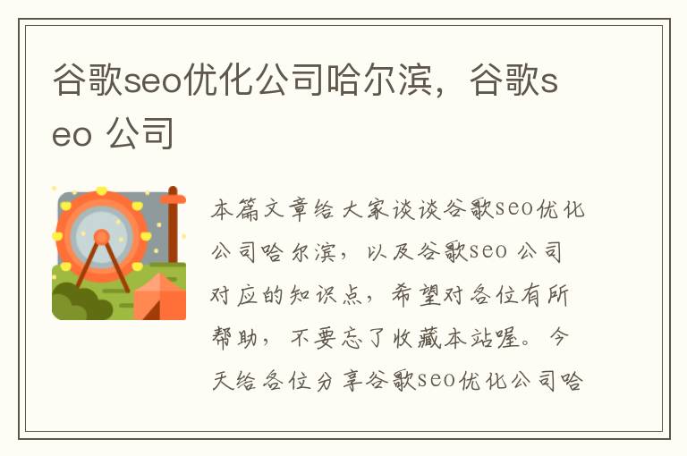 谷歌seo优化公司哈尔滨，谷歌seo 公司