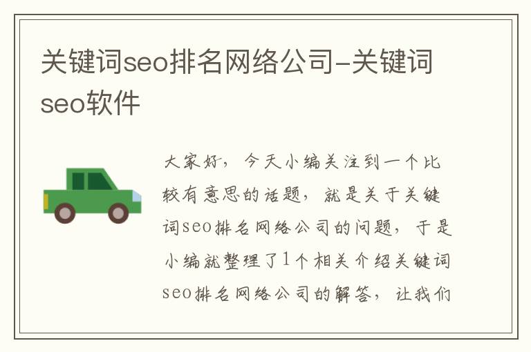 关键词seo排名网络公司-关键词seo软件