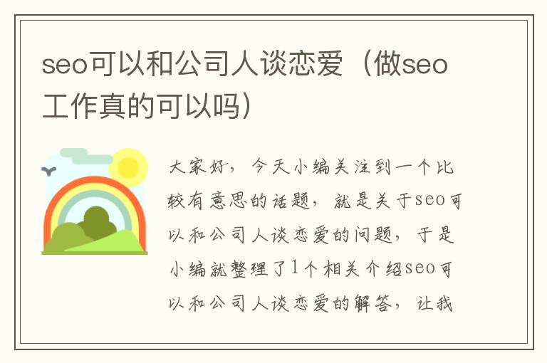 seo可以和公司人谈恋爱（做seo工作真的可以吗）