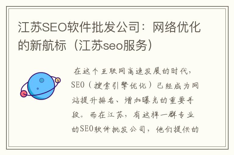 江苏SEO软件批发公司：网络优化的新航标（江苏seo服务）