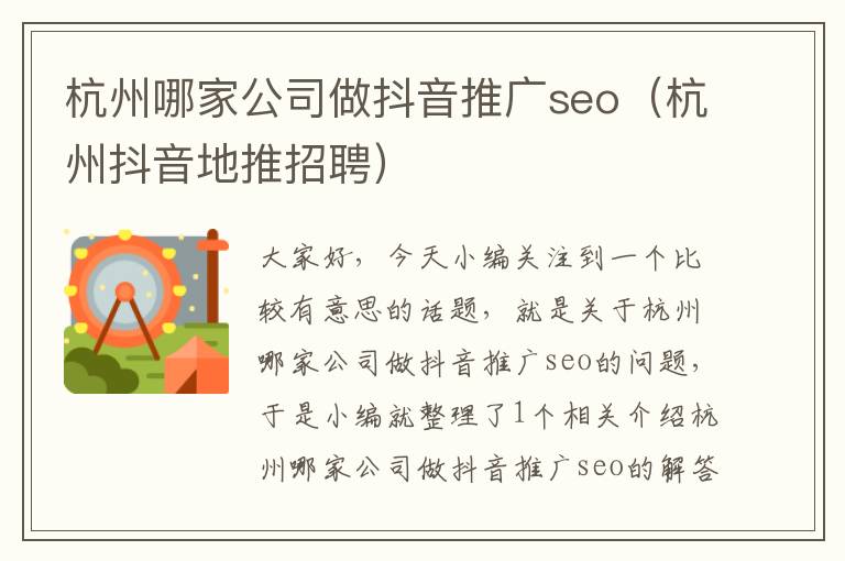 杭州哪家公司做抖音推广seo（杭州抖音地推招聘）