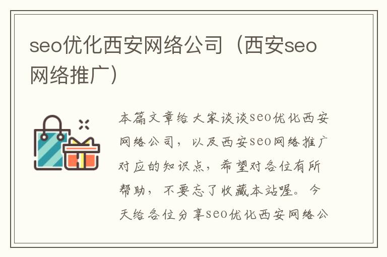 seo优化西安网络公司（西安seo网络推广）