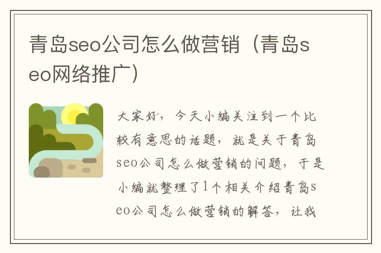 青岛seo公司怎么做营销（青岛seo网络推广）