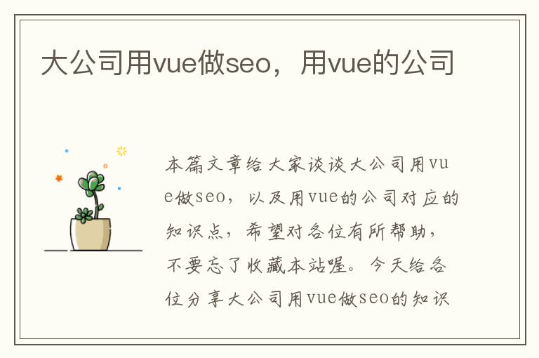 大公司用vue做seo，用vue的公司