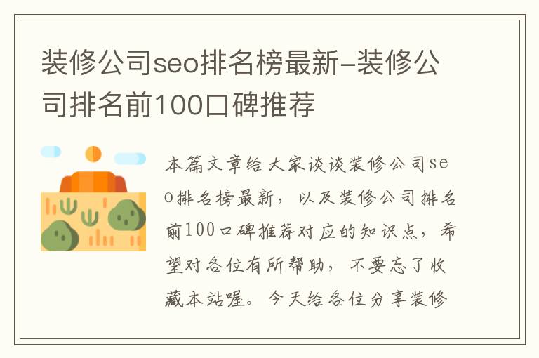 装修公司seo排名榜最新-装修公司排名前100口碑推荐