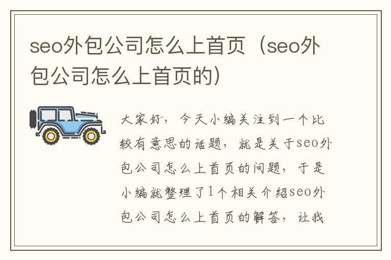 seo外包公司怎么上首页（seo外包公司怎么上首页的）