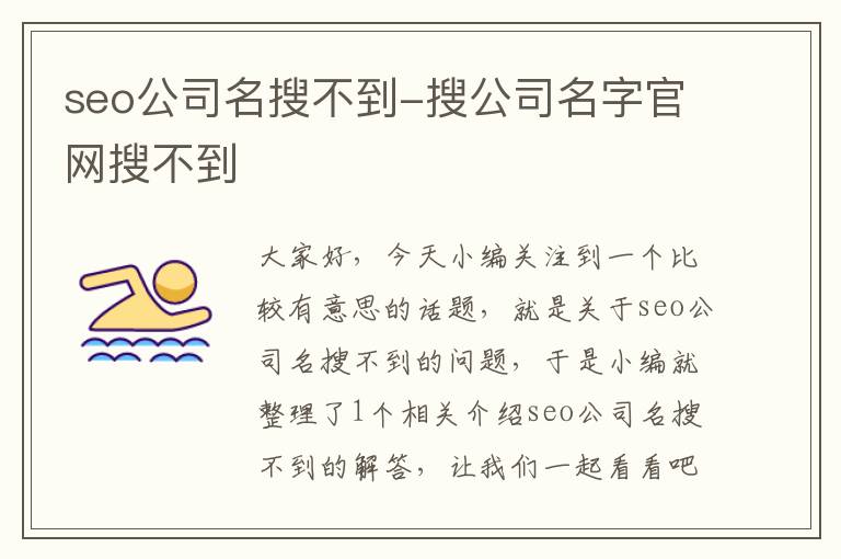 seo公司名搜不到-搜公司名字官网搜不到