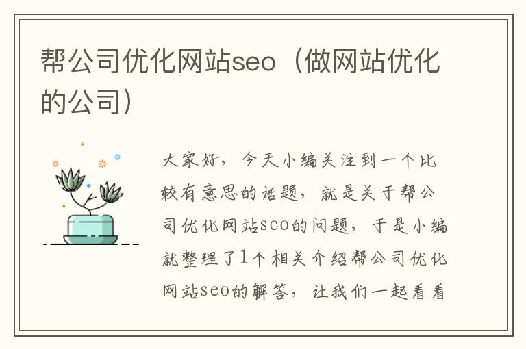 帮公司优化网站seo（做网站优化的公司）