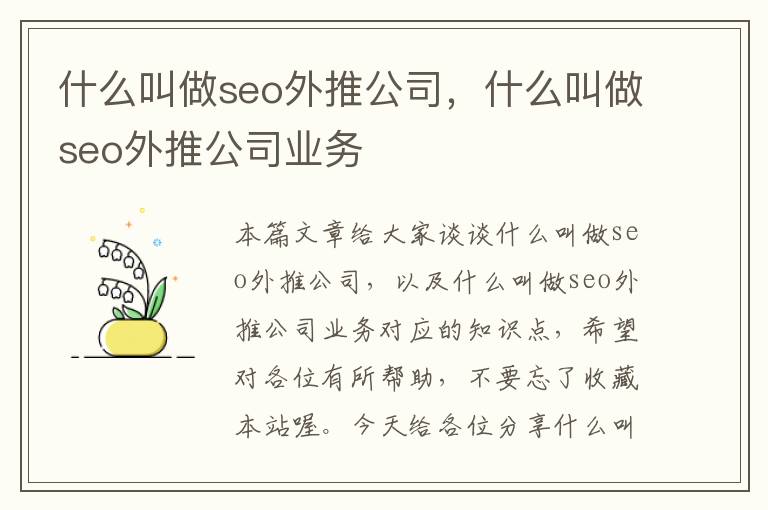 什么叫做seo外推公司，什么叫做seo外推公司业务