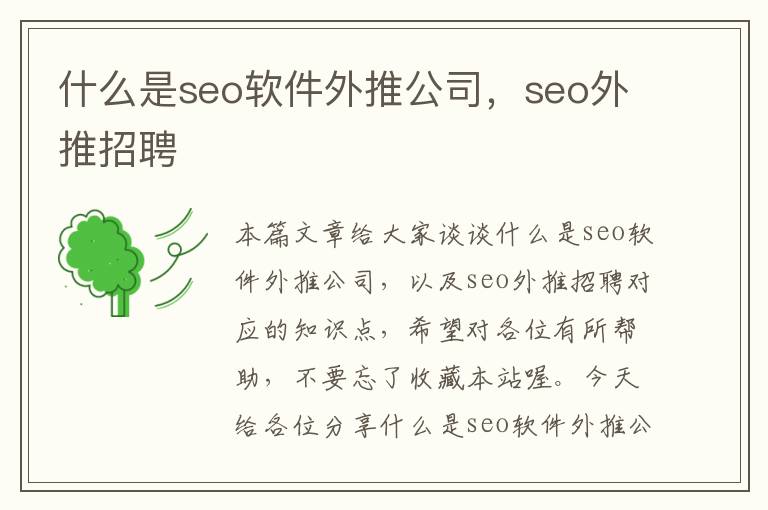 什么是seo软件外推公司，seo外推招聘