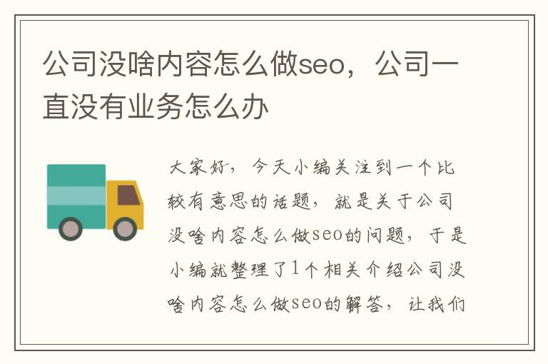 公司没啥内容怎么做seo，公司一直没有业务怎么办