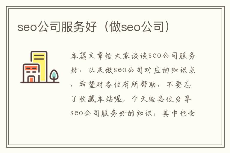 seo公司服务好（做seo公司）