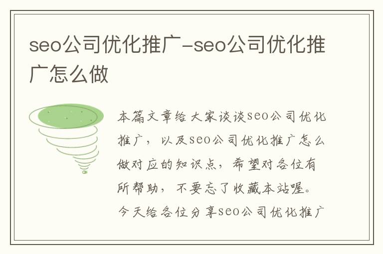 seo公司优化推广-seo公司优化推广怎么做