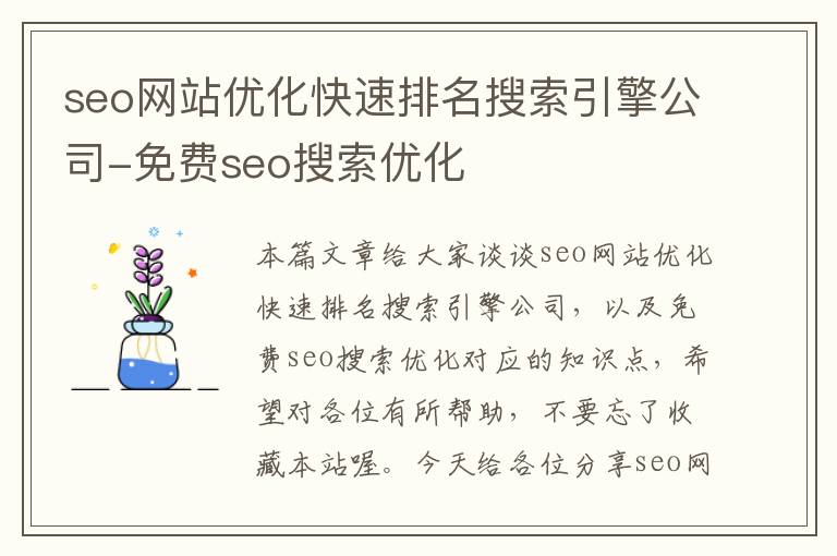 seo网站优化快速排名搜索引擎公司-免费seo搜索优化