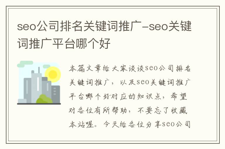 seo公司排名关键词推广-seo关键词推广平台哪个好