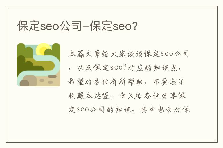 保定seo公司-保定seo?