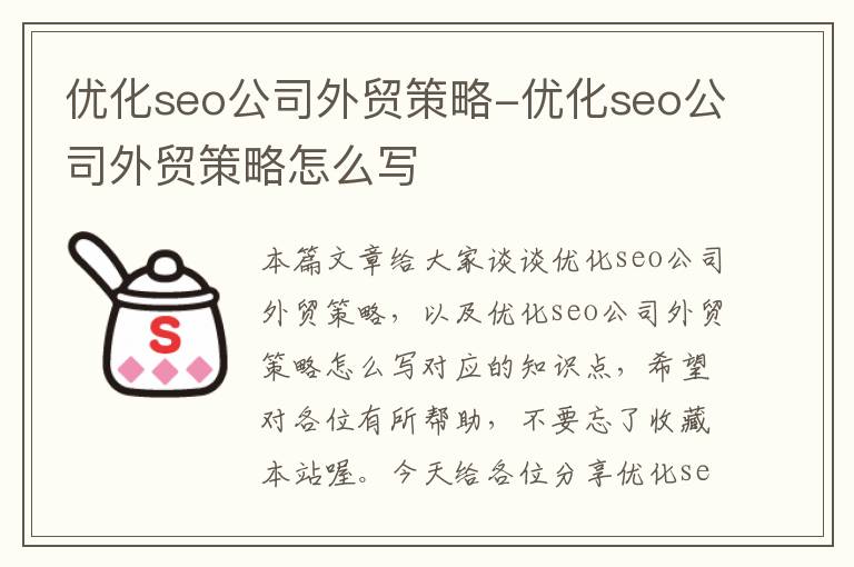 优化seo公司外贸策略-优化seo公司外贸策略怎么写