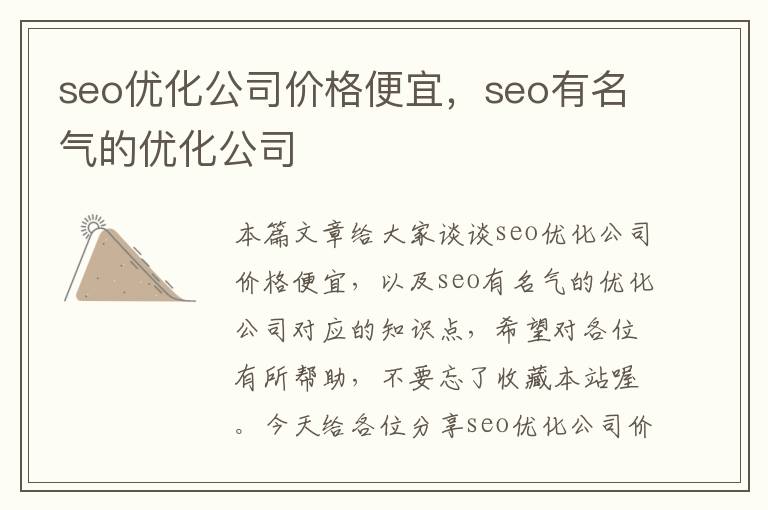 seo优化公司价格便宜，seo有名气的优化公司