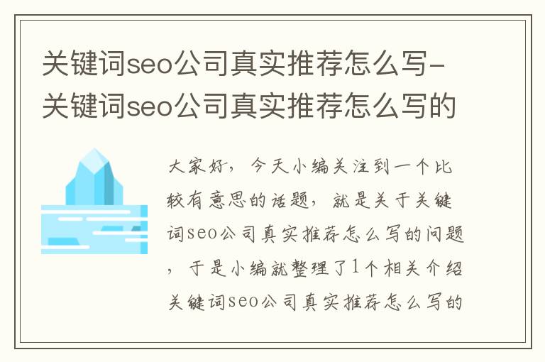 关键词seo公司真实推荐怎么写-关键词seo公司真实推荐怎么写的