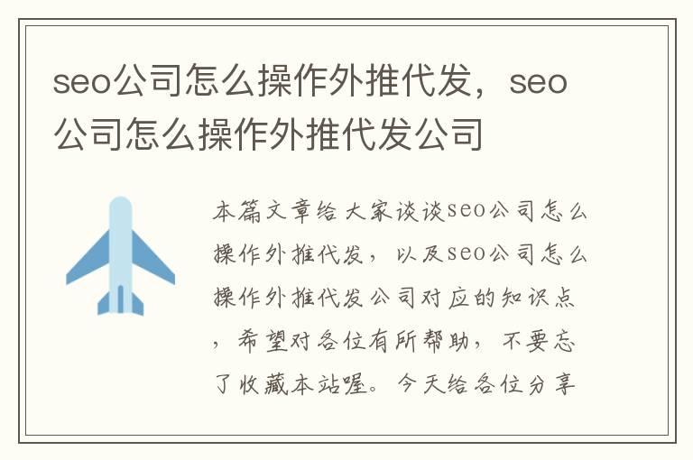 seo公司怎么操作外推代发，seo公司怎么操作外推代发公司