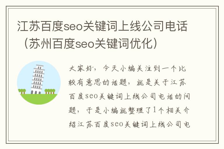 江苏百度seo关键词上线公司电话（苏州百度seo关键词优化）