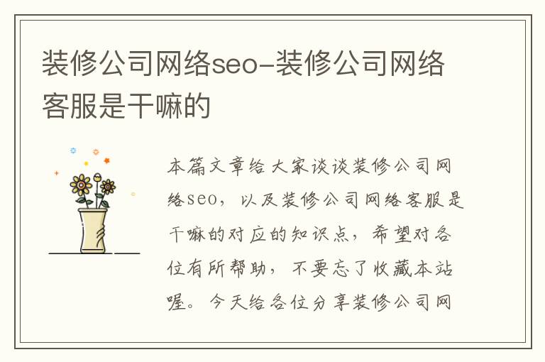 装修公司网络seo-装修公司网络客服是干嘛的