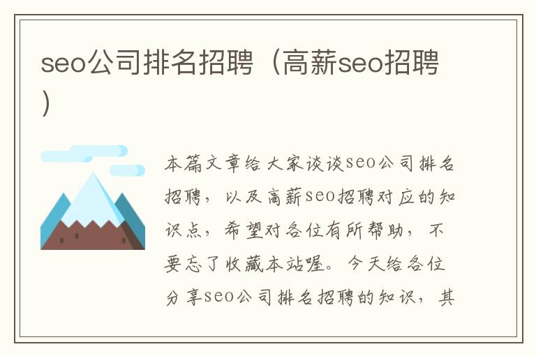 seo公司排名招聘（高薪seo招聘）