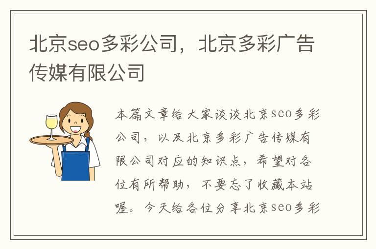 北京seo多彩公司，北京多彩广告传媒有限公司