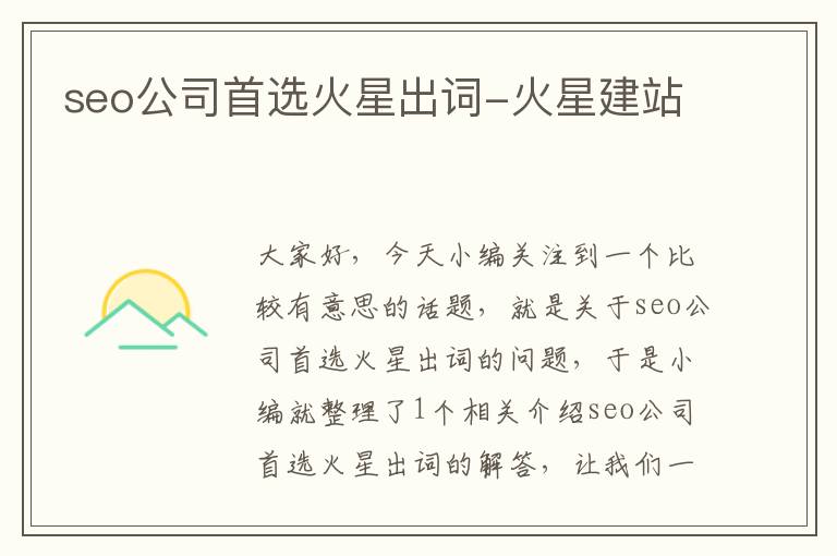 seo公司首选火星出词-火星建站