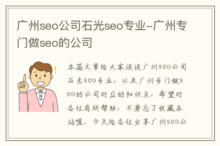 广州seo公司石光seo专业-广州专门做seo的公司