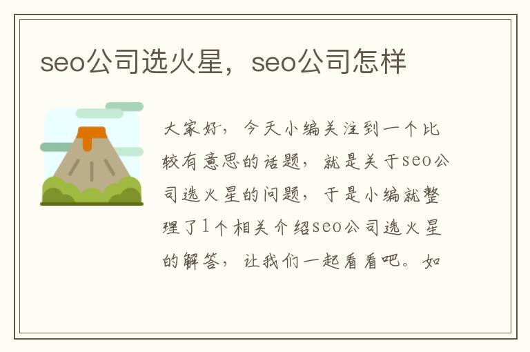 seo公司选火星，seo公司怎样