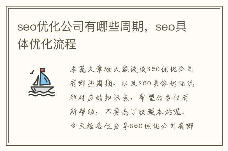 seo优化公司有哪些周期，seo具体优化流程