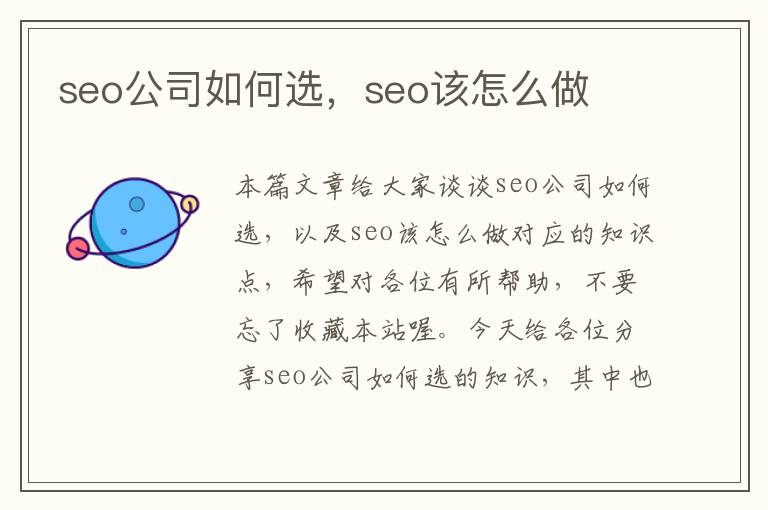 seo公司如何选，seo该怎么做