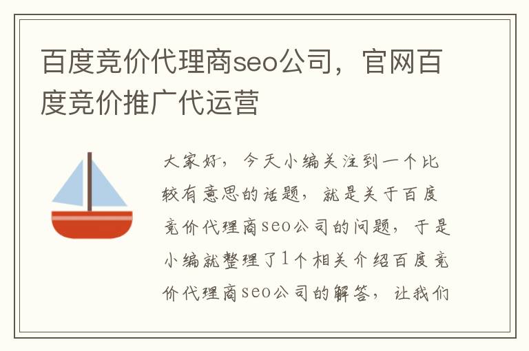 百度竞价代理商seo公司，官网百度竞价推广代运营