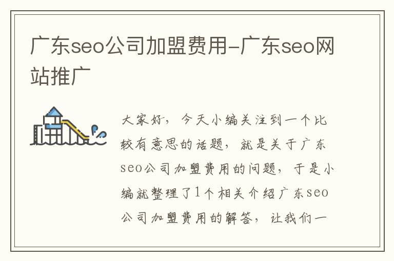 广东seo公司加盟费用-广东seo网站推广