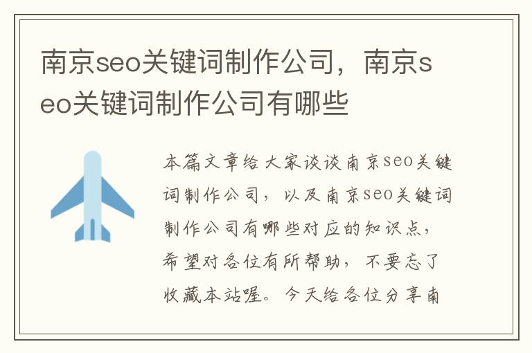 南京seo关键词制作公司，南京seo关键词制作公司有哪些