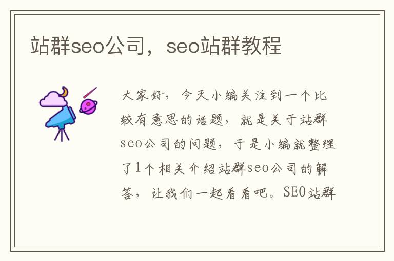 站群seo公司，seo站群教程