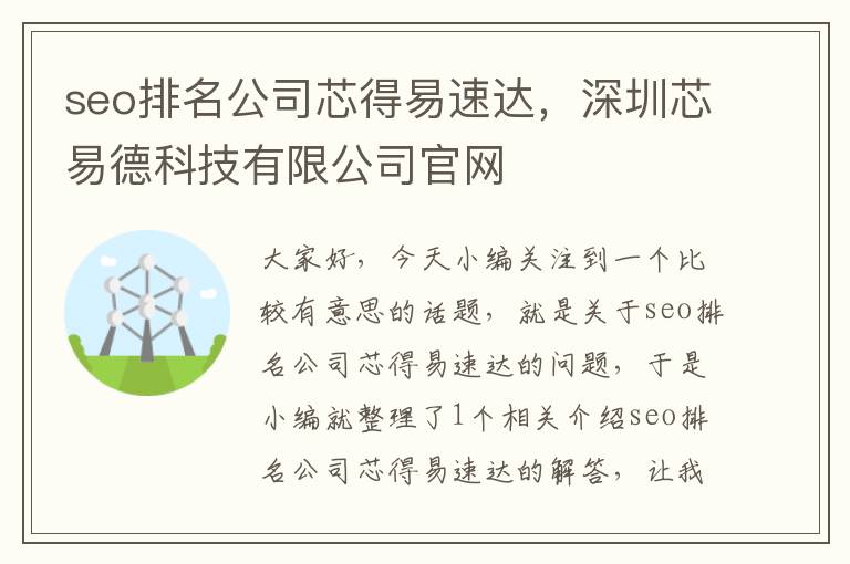 seo排名公司芯得易速达，深圳芯易德科技有限公司官网