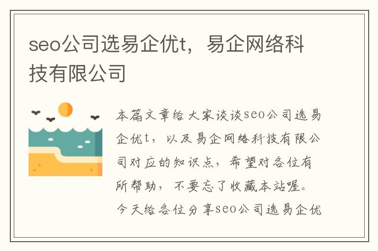 seo公司选易企优t，易企网络科技有限公司