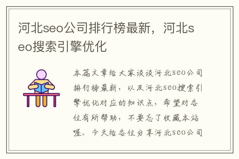 河北seo公司排行榜最新，河北seo搜索引擎优化