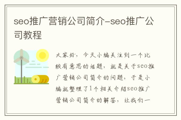 seo推广营销公司简介-seo推广公司教程